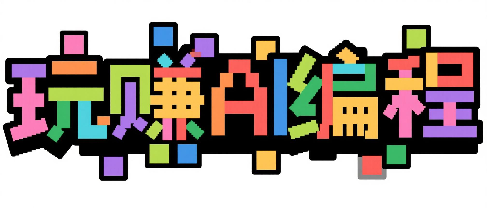 人人玩赚AI编程官方社区